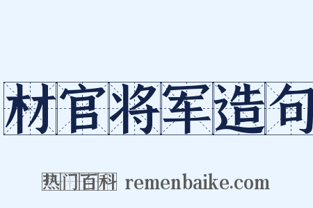 材官将军造句是什么意思的图片